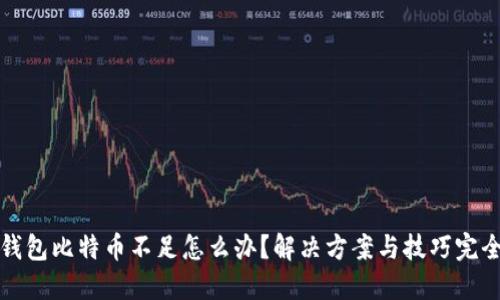 火币钱包比特币不足怎么办？解决方案与技巧完全指南