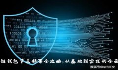 区块链钱包节点部署全攻