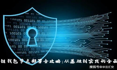 区块链钱包节点部署全攻略：从基础到实践的全面指南