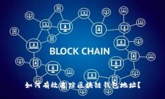 如何有效追踪区块链钱包