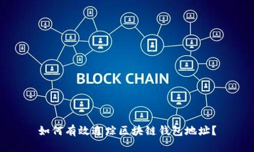 如何有效追踪区块链钱包地址？
