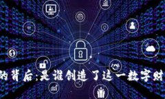 比特币钱包的背后：是谁