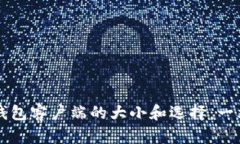 以太坊钱包客户端的大小