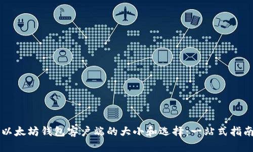 以太坊钱包客户端的大小和选择：一站式指南