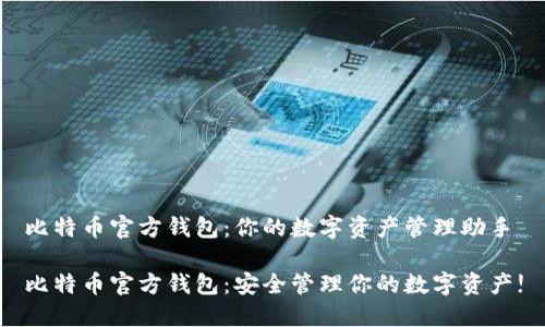 比特币官方钱包：你的数字资产管理助手

比特币官方钱包：安全管理你的数字资产!