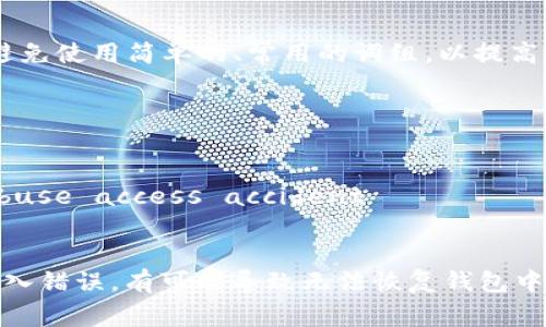 助记词（Mnemonic Phrase）一般在加密货币和区块链相关的应用中使用，尤其是在创建和恢复钱包时。通常，由一组单词组成，这些单词按照特定的顺序排列。正确的助记词格式包含以下几个要素：

1. **单词数量**：助记词通常包含12、15、18、21或24个单词。每一种长度都有其特定的安全性和推荐用途。

2. **单词选择**：使用的单词必须来自特定的词库，通常是BIP39标准所指定的2048个单词列表。使用的单词应该是这个列表中的有效单词。

3. **顺序**：助记词中的单词必须按照正确的顺序排列，顺序是非常重要的，因为任何单词的改变或顺序的颠倒都会导致无法恢复钱包。

4. **分隔符**：单词之间要用空格分隔，不能使用其他符号或标点。

5. **有效性**：助记词生成时，确保其符合一定的熵值（entropy），即随机性，要避免使用简单的、常用的词组，以提高安全性。

以下是一个具体的助记词格式示例：

```
abandon ability able about above absent absorb abstract absurd abuse access accident
```

在创建或输入助记词时，一定要仔细检查，确保没有拼写错误或顺序错误。如果输入错误，有可能导致无法恢复钱包中的资产。