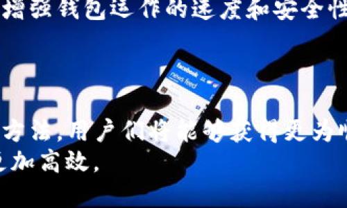   如何提升 GoFun 区块链钱包的运作速度？ / 
 guanjianci GoFun, 区块链, 钱包, 提速 /guanjianci 

引言
在数字货币的浪潮中，区块链钱包逐渐成为了人们日常生活中不可或缺的工具。GoFun 作为一款新兴的区块链钱包，其安全性与便利性受到了用户们的广泛关注。但是，很多用户在使用过程中，常常会面临一个问题：钱包的运作速度如何提速呢？你是不是也这么认为？今天，我们就来深入探讨一下这个话题。

了解区块链钱包的基本原理
在讨论提速之前，有必要先了解一下区块链钱包的基本原理。区块链作为一种去中心化的数据库，其特点是信息安全、透明和不可篡改。而钱包则是用户与区块链网络交互的界面，可以存储、发送和接收加密货币。
GoFun 钱包的运作依赖于网络的上传速度与服务的处理能力。如果网络拥堵或处理能力不足，自然会导致交易的延迟。所以，了解区块链的底层机制，才能更好地针对性地解决速度问题。

提升 GoFun 钱包速度的几大建议
接下来，我们将探讨几种有效的提升 GoFun 钱包运作速度的方法，帮助用户使用体验。

h41. 选择合适的网络环境/h4
网络速度直接关系到区块链钱包的性能。如果你的网络连接不稳定，常会导致交易延迟和响应时间拉长。因此，建议用户在稳定的 Wi-Fi 或流量情况下进行交易。在紧急的时刻，你是否会选择移动网络？然而，移动网络相对不稳定，可能会导致意想不到的延迟。

h42. 设备性能/h4
除了网络环境外，设备的硬件性能同样重要。运行 GoFun 钱包的设备应该具备一定的处理能力和内存。你是否曾经体验到设备卡顿时，区块链交易的确认速度就开始放慢？因此，定期清理设备，关闭不必要的应用程序，都能显著提升钱包的使用流畅度。

h43. 开放多条链的支持/h4
GoFun 钱包是否支持多条链的交易？有些用户可能只是关注比特币或以太坊，但区块链的世界远不止于此。如果 GoFun 钱包能够支持更多的链，用户就能根据网络拥堵情况选择更快的链进行交易，达到提速的效果。

h44. 关注交易的手续费/h4
在区块链中，交易手续费与交易的确认速度有着直接的关系。支付更高的手续费，往往能让交易更快得到确认。你是否曾因手续费低而遭遇交易延误呢？在 GoFun 钱包中，适当调整手续费的设置，可以让你的交易更快被矿工处理。

未来的趋势：智能合约的应用
随着区块链科技的发展，智能合约的普及将为 GoFun 等钱包带来更大的升级空间。通过智能合约，交易的自动化程度将大大提升，进一步增强钱包运作的速度和安全性。
那么，你是否期待在未来的区块链行业中看到更多的智能合约应用呢？这种新兴的技术必定会引领数字金融的新潮流。

总结
在数字货币的盛行下，提升 GoFun 区块链钱包的运作速度不再是一个秘密。通过网络环境、设备性能、支持多条链以及合理调整手续费等方法，用户们将能够获得更为顺畅的使用体验。区块链的未来是光明的，钱包的技术也会不断进化，带给用户更快、更安全的服务。
你是否已经开始着手尝试这些方法来提升 GoFun 钱包的速度了呢？希望这篇文章能够为你提供一些有用的建议，让你的数字资产管理更加高效。