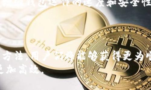   如何提升 GoFun 区块链钱包的运作速度？ / 
 guanjianci GoFun, 区块链, 钱包, 提速 /guanjianci 

引言
在数字货币的浪潮中，区块链钱包逐渐成为了人们日常生活中不可或缺的工具。GoFun 作为一款新兴的区块链钱包，其安全性与便利性受到了用户们的广泛关注。但是，很多用户在使用过程中，常常会面临一个问题：钱包的运作速度如何提速呢？你是不是也这么认为？今天，我们就来深入探讨一下这个话题。

了解区块链钱包的基本原理
在讨论提速之前，有必要先了解一下区块链钱包的基本原理。区块链作为一种去中心化的数据库，其特点是信息安全、透明和不可篡改。而钱包则是用户与区块链网络交互的界面，可以存储、发送和接收加密货币。
GoFun 钱包的运作依赖于网络的上传速度与服务的处理能力。如果网络拥堵或处理能力不足，自然会导致交易的延迟。所以，了解区块链的底层机制，才能更好地针对性地解决速度问题。

提升 GoFun 钱包速度的几大建议
接下来，我们将探讨几种有效的提升 GoFun 钱包运作速度的方法，帮助用户使用体验。

h41. 选择合适的网络环境/h4
网络速度直接关系到区块链钱包的性能。如果你的网络连接不稳定，常会导致交易延迟和响应时间拉长。因此，建议用户在稳定的 Wi-Fi 或流量情况下进行交易。在紧急的时刻，你是否会选择移动网络？然而，移动网络相对不稳定，可能会导致意想不到的延迟。

h42. 设备性能/h4
除了网络环境外，设备的硬件性能同样重要。运行 GoFun 钱包的设备应该具备一定的处理能力和内存。你是否曾经体验到设备卡顿时，区块链交易的确认速度就开始放慢？因此，定期清理设备，关闭不必要的应用程序，都能显著提升钱包的使用流畅度。

h43. 开放多条链的支持/h4
GoFun 钱包是否支持多条链的交易？有些用户可能只是关注比特币或以太坊，但区块链的世界远不止于此。如果 GoFun 钱包能够支持更多的链，用户就能根据网络拥堵情况选择更快的链进行交易，达到提速的效果。

h44. 关注交易的手续费/h4
在区块链中，交易手续费与交易的确认速度有着直接的关系。支付更高的手续费，往往能让交易更快得到确认。你是否曾因手续费低而遭遇交易延误呢？在 GoFun 钱包中，适当调整手续费的设置，可以让你的交易更快被矿工处理。

未来的趋势：智能合约的应用
随着区块链科技的发展，智能合约的普及将为 GoFun 等钱包带来更大的升级空间。通过智能合约，交易的自动化程度将大大提升，进一步增强钱包运作的速度和安全性。
那么，你是否期待在未来的区块链行业中看到更多的智能合约应用呢？这种新兴的技术必定会引领数字金融的新潮流。

总结
在数字货币的盛行下，提升 GoFun 区块链钱包的运作速度不再是一个秘密。通过网络环境、设备性能、支持多条链以及合理调整手续费等方法，用户们将能够获得更为顺畅的使用体验。区块链的未来是光明的，钱包的技术也会不断进化，带给用户更快、更安全的服务。
你是否已经开始着手尝试这些方法来提升 GoFun 钱包的速度了呢？希望这篇文章能够为你提供一些有用的建议，让你的数字资产管理更加高效。