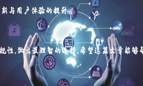   区块链钱包系统的价格解析：市场行情与选择指南 / 

 guanjianci 区块链钱包, 钱包系统价格, 数字货币, 区块链技术 /guanjianci 

引言
近年来，随着区块链技术的发展以及数字货币的兴起，越来越多的人开始关注区块链钱包系统。这不仅是因为它们能让用户方便地存储和转移资金，更是因为它们为数字资产的、安全性和隐私性提供了保障。然而，当我们谈到“区块链钱包系统一套多少钱”的时候，答案并不简单，它涉及到多个因素，包括功能、技术支持、开发和维护等。在这篇文章中，我们将深入探讨区块链钱包的价格构成，并为你提供一些有用的建议，让你在这条数字钱包的道路上走得更稳。

区块链钱包系统的基本类型
首先，我们需要明确区块链钱包的基本类型。区块链钱包大致可以分为以下几类：
ul
    listrong热钱包：/strong活跃在线的平台，适合日常使用，但安全性相对较低。/li
    listrong冷钱包：/strong离线存储，安全性极高，适合长时间存储大额资产。/li
    listrong纸钱包：/strong将私钥和公钥打印在纸上，安全但不够方便。/li
/ul
每种钱包都有其特定的用途，而开发一个完整的钱包系统必须依据你想要提供的服务类型来决定。例如，如果你打算开发一个支持多种数字货币的热钱包，其开发成本显然会更高。

钱包系统的开发成本
钱包系统的开发成本主要包括几个方面：
ul
    listrong技术开发：/strong根据功能复杂度，开发一个基本的区块链钱包可能需要《几千到几万美金》不等。如果你要求的功能更加复杂，如多币种支持、更高的安全防护措施等，费用自然会增加。/li
    listrong设计费用：/strong用户体验在数字产品中至关重要，良好的UI/UX设计不仅可以吸引更多用户，还能使用户更容易上手。专业设计师的费用大致在《几百到几千美金》之间。/li
    listrong安全性测试：/strong安全是钱包系统中不可忽视的一环，需要专门的团队进行多轮的压力测试和漏洞修复，这个成本往往被估算为开发费用的10%-20%。/li
    listrong维护与更新：/strong区块链和数字货币领域变幻莫测，及时的维护和更新也是一个不可小觑的成本。/li
/ul

市场行情变化与价格对比
当前市场对区块链钱包系统的需求波动较大，因此价格也会随着市场行情的变化而变化。你可能会问：“如何在如此繁杂的市场中选择合适的服务呢？”
这里有几个建议：
ul
    listrong对比不同开发商的报价：/strong获取多个开发商的报价，并对比他们提供的服务和功能。通常来说，知名的开发商价格可能更高，但质量和售后服务也相对有保障。/li
    listrong选择开源方案：/strong开源钱包基础上自行开发，可能会降低成本，但前提是你需要投资人力资源来进行二次开发。/li
    listrong评估潜在的增长空间：/strong一个优秀的区块链钱包系统不仅仅是提供服务，更是为未来扩展留有足够的空间。/li
/ul

用户体验：不容忽视的因素
一个良好的用户体验，可以使用户在使用过程中更加顺畅，增加留存率和活跃度。在这方面没有一个统一的标准。有些用户可能关注界面的美观性，而另一些用户则可能更加在意操作的简便性。那么，你是否考虑到了这些因素呢？
目前市场上许多成功的区块链钱包都重视用户的反馈，不断根据用户的使用体验进行更新和。这种互动不仅能提升用户满意度，更能提高品牌的忠诚度。

法律合规与监管风险
在开发区块链钱包系统之前，务必了解你所在国家/地区的法律法规。不同国家对区块链和数字货币的监管力度不一，合规性不仅关系到钱包的合法性，还可能直接影响到开发成本。因此，建议在设计阶段就确保合规，如有必要，与专业的法律团队进行沟通。
你是否意识到合规问题的复杂性？有时，即便是一个小的合规漏洞，也可能导致巨额的罚款和时间上的浪费。

未来的市场前景
随着数字货币的越来越普及，以及越来越多的金融机构开始接受区块链技术，区块链钱包的市场前景广阔。然而，这也意味着竞争将会更加激烈。为了在这场竞争中胜出，开发者们不仅要关注价格，更要关注创新与用户体验的提升。
在选择开发钱包系统时，你是否发现自己跟随了市场的潮流，但却忽视了自身的独特性？

结论
总而言之，区块链钱包系统的开发费用涉及多方面的因素，包括技术开发、设计及安全性等。此外，随着市场的不断变化，价格也会随之波动。在投资之前，务必要深入评估各项费用与功能，再结合用户体验与合规性，做出最理智的选择。希望这篇文章能够帮助你更好地理解区块链钱包系统的价格及相关要素，助你抓住数字时代的机遇。

最后，你对于这个行业有什么想法呢？有没有什么问题或者经验想要分享呢？欢迎在评论区交流和讨论！