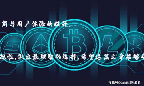   区块链钱包系统的价格解析：市场行情与选择指南 / 

 guanjianci 区块链钱包, 钱包系统价格, 数字货币, 区块链技术 /guanjianci 

引言
近年来，随着区块链技术的发展以及数字货币的兴起，越来越多的人开始关注区块链钱包系统。这不仅是因为它们能让用户方便地存储和转移资金，更是因为它们为数字资产的、安全性和隐私性提供了保障。然而，当我们谈到“区块链钱包系统一套多少钱”的时候，答案并不简单，它涉及到多个因素，包括功能、技术支持、开发和维护等。在这篇文章中，我们将深入探讨区块链钱包的价格构成，并为你提供一些有用的建议，让你在这条数字钱包的道路上走得更稳。

区块链钱包系统的基本类型
首先，我们需要明确区块链钱包的基本类型。区块链钱包大致可以分为以下几类：
ul
    listrong热钱包：/strong活跃在线的平台，适合日常使用，但安全性相对较低。/li
    listrong冷钱包：/strong离线存储，安全性极高，适合长时间存储大额资产。/li
    listrong纸钱包：/strong将私钥和公钥打印在纸上，安全但不够方便。/li
/ul
每种钱包都有其特定的用途，而开发一个完整的钱包系统必须依据你想要提供的服务类型来决定。例如，如果你打算开发一个支持多种数字货币的热钱包，其开发成本显然会更高。

钱包系统的开发成本
钱包系统的开发成本主要包括几个方面：
ul
    listrong技术开发：/strong根据功能复杂度，开发一个基本的区块链钱包可能需要《几千到几万美金》不等。如果你要求的功能更加复杂，如多币种支持、更高的安全防护措施等，费用自然会增加。/li
    listrong设计费用：/strong用户体验在数字产品中至关重要，良好的UI/UX设计不仅可以吸引更多用户，还能使用户更容易上手。专业设计师的费用大致在《几百到几千美金》之间。/li
    listrong安全性测试：/strong安全是钱包系统中不可忽视的一环，需要专门的团队进行多轮的压力测试和漏洞修复，这个成本往往被估算为开发费用的10%-20%。/li
    listrong维护与更新：/strong区块链和数字货币领域变幻莫测，及时的维护和更新也是一个不可小觑的成本。/li
/ul

市场行情变化与价格对比
当前市场对区块链钱包系统的需求波动较大，因此价格也会随着市场行情的变化而变化。你可能会问：“如何在如此繁杂的市场中选择合适的服务呢？”
这里有几个建议：
ul
    listrong对比不同开发商的报价：/strong获取多个开发商的报价，并对比他们提供的服务和功能。通常来说，知名的开发商价格可能更高，但质量和售后服务也相对有保障。/li
    listrong选择开源方案：/strong开源钱包基础上自行开发，可能会降低成本，但前提是你需要投资人力资源来进行二次开发。/li
    listrong评估潜在的增长空间：/strong一个优秀的区块链钱包系统不仅仅是提供服务，更是为未来扩展留有足够的空间。/li
/ul

用户体验：不容忽视的因素
一个良好的用户体验，可以使用户在使用过程中更加顺畅，增加留存率和活跃度。在这方面没有一个统一的标准。有些用户可能关注界面的美观性，而另一些用户则可能更加在意操作的简便性。那么，你是否考虑到了这些因素呢？
目前市场上许多成功的区块链钱包都重视用户的反馈，不断根据用户的使用体验进行更新和。这种互动不仅能提升用户满意度，更能提高品牌的忠诚度。

法律合规与监管风险
在开发区块链钱包系统之前，务必了解你所在国家/地区的法律法规。不同国家对区块链和数字货币的监管力度不一，合规性不仅关系到钱包的合法性，还可能直接影响到开发成本。因此，建议在设计阶段就确保合规，如有必要，与专业的法律团队进行沟通。
你是否意识到合规问题的复杂性？有时，即便是一个小的合规漏洞，也可能导致巨额的罚款和时间上的浪费。

未来的市场前景
随着数字货币的越来越普及，以及越来越多的金融机构开始接受区块链技术，区块链钱包的市场前景广阔。然而，这也意味着竞争将会更加激烈。为了在这场竞争中胜出，开发者们不仅要关注价格，更要关注创新与用户体验的提升。
在选择开发钱包系统时，你是否发现自己跟随了市场的潮流，但却忽视了自身的独特性？

结论
总而言之，区块链钱包系统的开发费用涉及多方面的因素，包括技术开发、设计及安全性等。此外，随着市场的不断变化，价格也会随之波动。在投资之前，务必要深入评估各项费用与功能，再结合用户体验与合规性，做出最理智的选择。希望这篇文章能够帮助你更好地理解区块链钱包系统的价格及相关要素，助你抓住数字时代的机遇。

最后，你对于这个行业有什么想法呢？有没有什么问题或者经验想要分享呢？欢迎在评论区交流和讨论！