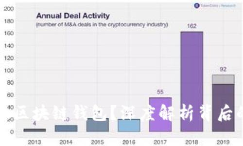 为何选择切换区块链钱包？深度解析背后的原因与优势