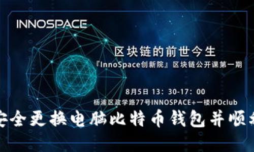 如何安全更换电脑比特币钱包并顺利转账