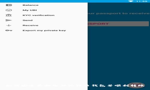如何安全更换电脑比特币钱包并顺利转账