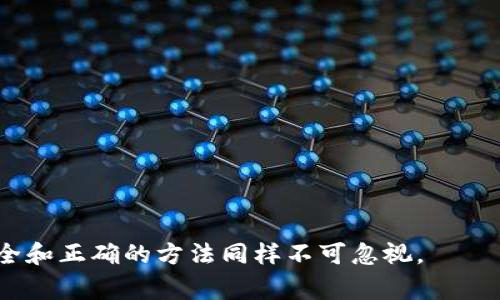 
  比特派钱包USDT怎么变现？详细指南与注意事项/  

关键词
 guanjian ci 比特派钱包, USDT变现, 数字货币, 钱包安全/ guanjian ci 

引言
在当今快速发展的数字经济中，越来越多的人开始接触到加密货币，尤其是稳定币如USDT，它们的价值通常与美元挂钩，使得交易和储存更为稳定和便捷。然而，如何将USDT从数字钱包中变现，许多初学者可能会感到困惑。在这篇文章中，我们将详细解读如何在比特派钱包中变现USDT，并分享一些有用的提示和注意事项。你是不是也这么认为？关于USDT的变现，信息往往比较零散，我们希望通过这篇文章为你提供清晰的思路和操作指南。

一、了解USDT及其优势
首先，让我们简单了解一下USDT。USDT是由Tether公司发行的一种稳定币，旨在将数字货币的波动性降低到可接受的范围内。它的主要优点包括：
ul
    listrong价值稳定/strong：与美元1:1的挂钩，使得用户在加密市场的波动中能够保值。/li
    listrong流通广泛/strong：USDT支持许多交易平台和数字钱包，使得兑换和交易相对方便。/li
    listrong交易便捷/strong：用USDT进行转账和支付，通常比传统货币更迅速低效。/li
/ul
所以，USDT成为了很多投资者和交易者的首选稳定币之一。那么，在比特派钱包中，我们该如何将其变现呢？

二、比特派钱包概述
比特派钱包是一款多功能的加密货币钱包。它不仅支持比特币、以太坊等主流币种，还支持多种稳定币，包括USDT。用户界面友好，操作简便，非常适合初学者使用。不过，使用钱包时，我们也要注意安全性问题，比如备份私钥和种子短语，以防止资产丢失。

三、将USDT变现的方式
在比特派钱包中变现USDT，主要有以下几种方式：

h41. 通过交易所兑换/h4
这是最常见的方法，用户可以将比特派钱包中的USDT转移到支持法币交易的数字货币交易所（如火币、币安等），然后通过交易所将其兑换为法币。例如：将USDT兑换为人民币：
ol
    li注册并认证你的交易账户。/li
    li将比特派钱包中的USDT转入交易所的钱包地址。/li
    li选择USDT交易对，按照市场价格执行买卖操作。/li
    li将变现后的法币提现到你的银行账户。/li
/ol
这样的转换方式，不仅简单快速，而且大多数交易所都有良好的流动性，使得资金不会滞留太久。

h42. P2P交易/h4
另一种流行的方式是通过P2P平台进行交易。例如，某些平台允许用户直接与其他用户对接，以更为自由的价格进行交易。通过这样的渠道，用户可能能以更优的价格进行USDT的变现，甚至有时候能够避免高额的交易手续费。不过，你是否意识到，在P2P交易中，确保交易对象的可靠性是至关重要的？

h43. 使用线下交易/h4
若你所在的地区有数字货币线下交易的需求，可以直接找到朋友或身边的熟人进行交易。但无论是在线还是线下，交易时都须注意安全。在交易前，可以伪造一些小额的USDT以验证对方的诚信。此外，其它因素如汇率波动和安全隐患也要有所评估。

h44. 使用数字货币支付方式/h4
如今，越来越多的商家开始接受USDT作为支付方式。你可以寻找一些接受数字货币支付的商家，直接用USDT进行消费，这也是一种变现方式。如果某个平台或者商家使你觉得值得信赖，你还可以直接用USDT兑换商品或服务。

四、变现过程中的注意事项
在进行USDT变现的过程中，风险和注意事项是我们无法忽视的：
h41. 选择合适的交易所/h4
市场上有大量交易所，但并非所有的交易所都安全可靠。在选择交易所时，一定要综合考虑平台的声誉、手续费、用户评价等因素。在这方面，用户的反馈可以提供真实的信息，帮助你做出更明智的选择。

h42. 关注市场行情/h4
USDT的换算率会受到市场行情的影响，因此在选择时候一定要关注实时行情，尽量选择在高位时进行变现。你有没有发现，有时候稍微等一等，价格就能上涨不少？

h43. 保持安全意识/h4
无论采用哪种方式进行USDT变现，安全至关重要。尽量避免在公共场所进行交易操作，确保你的网络环境安全，不随便点击陌生链接等。同时，要定期备份你的比特派钱包信息，防止意外情况的发生。

五、总结
变现USDT可以通过多种方式进行，每种方式都有其优缺点和适用场景。然而，我们是否能深刻认识到每种方法群众的需求和所面临的风险？通过比特派钱包进行USDT变现，虽然给我们带来了便利，但安全和正确的方法同样不可忽视。
希望这篇文章能够帮助你更好地理解USDT的变现方式。有任何问题，欢迎你在评论区留言或者分享你的经验。相信通过大家的共同努力，我们一定能够在这个快速发展的数字货币时代立于不败之地！