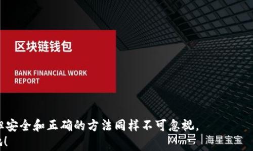 
  比特派钱包USDT怎么变现？详细指南与注意事项/  

关键词
 guanjian ci 比特派钱包, USDT变现, 数字货币, 钱包安全/ guanjian ci 

引言
在当今快速发展的数字经济中，越来越多的人开始接触到加密货币，尤其是稳定币如USDT，它们的价值通常与美元挂钩，使得交易和储存更为稳定和便捷。然而，如何将USDT从数字钱包中变现，许多初学者可能会感到困惑。在这篇文章中，我们将详细解读如何在比特派钱包中变现USDT，并分享一些有用的提示和注意事项。你是不是也这么认为？关于USDT的变现，信息往往比较零散，我们希望通过这篇文章为你提供清晰的思路和操作指南。

一、了解USDT及其优势
首先，让我们简单了解一下USDT。USDT是由Tether公司发行的一种稳定币，旨在将数字货币的波动性降低到可接受的范围内。它的主要优点包括：
ul
    listrong价值稳定/strong：与美元1:1的挂钩，使得用户在加密市场的波动中能够保值。/li
    listrong流通广泛/strong：USDT支持许多交易平台和数字钱包，使得兑换和交易相对方便。/li
    listrong交易便捷/strong：用USDT进行转账和支付，通常比传统货币更迅速低效。/li
/ul
所以，USDT成为了很多投资者和交易者的首选稳定币之一。那么，在比特派钱包中，我们该如何将其变现呢？

二、比特派钱包概述
比特派钱包是一款多功能的加密货币钱包。它不仅支持比特币、以太坊等主流币种，还支持多种稳定币，包括USDT。用户界面友好，操作简便，非常适合初学者使用。不过，使用钱包时，我们也要注意安全性问题，比如备份私钥和种子短语，以防止资产丢失。

三、将USDT变现的方式
在比特派钱包中变现USDT，主要有以下几种方式：

h41. 通过交易所兑换/h4
这是最常见的方法，用户可以将比特派钱包中的USDT转移到支持法币交易的数字货币交易所（如火币、币安等），然后通过交易所将其兑换为法币。例如：将USDT兑换为人民币：
ol
    li注册并认证你的交易账户。/li
    li将比特派钱包中的USDT转入交易所的钱包地址。/li
    li选择USDT交易对，按照市场价格执行买卖操作。/li
    li将变现后的法币提现到你的银行账户。/li
/ol
这样的转换方式，不仅简单快速，而且大多数交易所都有良好的流动性，使得资金不会滞留太久。

h42. P2P交易/h4
另一种流行的方式是通过P2P平台进行交易。例如，某些平台允许用户直接与其他用户对接，以更为自由的价格进行交易。通过这样的渠道，用户可能能以更优的价格进行USDT的变现，甚至有时候能够避免高额的交易手续费。不过，你是否意识到，在P2P交易中，确保交易对象的可靠性是至关重要的？

h43. 使用线下交易/h4
若你所在的地区有数字货币线下交易的需求，可以直接找到朋友或身边的熟人进行交易。但无论是在线还是线下，交易时都须注意安全。在交易前，可以伪造一些小额的USDT以验证对方的诚信。此外，其它因素如汇率波动和安全隐患也要有所评估。

h44. 使用数字货币支付方式/h4
如今，越来越多的商家开始接受USDT作为支付方式。你可以寻找一些接受数字货币支付的商家，直接用USDT进行消费，这也是一种变现方式。如果某个平台或者商家使你觉得值得信赖，你还可以直接用USDT兑换商品或服务。

四、变现过程中的注意事项
在进行USDT变现的过程中，风险和注意事项是我们无法忽视的：
h41. 选择合适的交易所/h4
市场上有大量交易所，但并非所有的交易所都安全可靠。在选择交易所时，一定要综合考虑平台的声誉、手续费、用户评价等因素。在这方面，用户的反馈可以提供真实的信息，帮助你做出更明智的选择。

h42. 关注市场行情/h4
USDT的换算率会受到市场行情的影响，因此在选择时候一定要关注实时行情，尽量选择在高位时进行变现。你有没有发现，有时候稍微等一等，价格就能上涨不少？

h43. 保持安全意识/h4
无论采用哪种方式进行USDT变现，安全至关重要。尽量避免在公共场所进行交易操作，确保你的网络环境安全，不随便点击陌生链接等。同时，要定期备份你的比特派钱包信息，防止意外情况的发生。

五、总结
变现USDT可以通过多种方式进行，每种方式都有其优缺点和适用场景。然而，我们是否能深刻认识到每种方法群众的需求和所面临的风险？通过比特派钱包进行USDT变现，虽然给我们带来了便利，但安全和正确的方法同样不可忽视。
希望这篇文章能够帮助你更好地理解USDT的变现方式。有任何问题，欢迎你在评论区留言或者分享你的经验。相信通过大家的共同努力，我们一定能够在这个快速发展的数字货币时代立于不败之地！