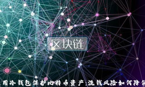 
使用冷钱包保护比特币资产：洗钱风险如何降低？
