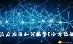 虚拟币钱包被盗后应该如