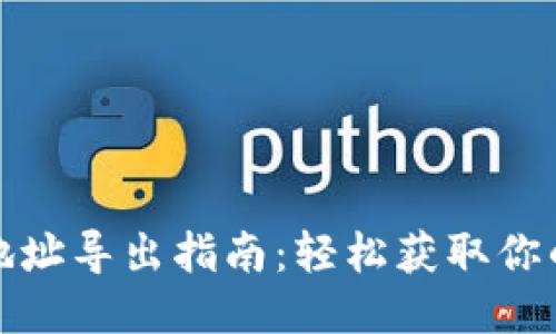 比特币钱包地址导出指南：轻松获取你的比特币地址