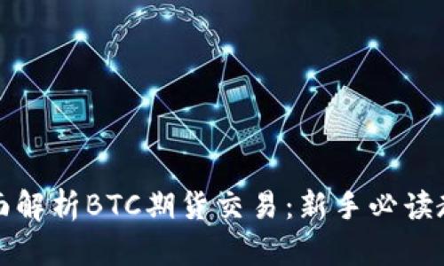全面解析BTC期货交易：新手必读教程