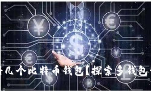 你可以注册几个比特币钱包？探索多钱包管理的秘诀