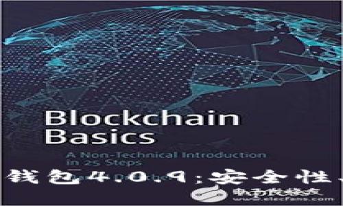 深入了解比特币钱包4.0.9：安全性、功能与使用指南