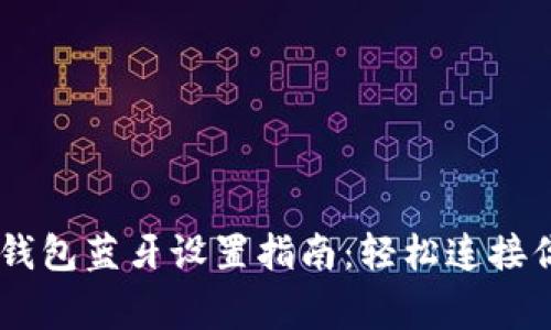 Ledger硬件钱包蓝牙设置指南：轻松连接你的加密资产