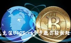 如何给钱包充值USDT：一步