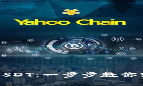 如何给钱包充值USDT：一步步教你轻松处理数字货币