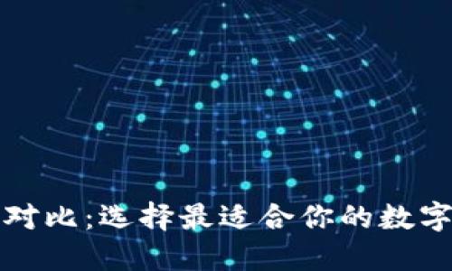 比特币钱包大对比：选择最适合你的数字资产安全方案