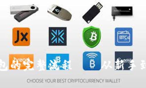 定投比特币到钱包的完整流程——从新手到高手的实用指南