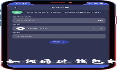 比特币支付：如何通过钱包轻松实现交易