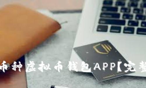 如何开发一个多币种虚拟币钱包APP？完整指南与实用建议