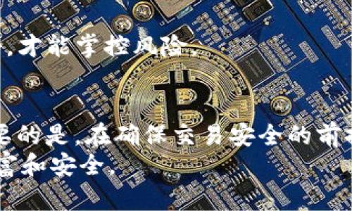   比特币钱包地址修改指南：掌握安全与便捷的方法 / 

 guanjianci 比特币, 钱包地址, 改变地址, 比特币安全 /guanjianci 

引言
在数字货币迅速发展的今天，比特币已成为许多人进行投资与交易的选择。然而，随着交易频率的增加，用户难免会有这样的疑问：“我的比特币钱包地址可以更改吗？”其实，虽然比特币的地址是由公钥生成的，并非直接可改，但我们可以通过一些方法来实现使用新的钱包地址来进行交易。在这篇文章中，我们将深入探讨比特币钱包地址的更改，帮助你更好地理解和管理你的数字资产。

比特币钱包地址的简介
比特币钱包地址是由一串字母和数字组成的字符串，用于接收和发送比特币。每个比特币都有一个唯一的地址，与其他数字货币的地址体系相同。比特币的地址生成是通过公钥（即从私钥生成的地址）来实现的。对于许多用户来说，钱包地址的随机性和匿名性是比特币引人注目的特性之一。而为什么有些用户希望更改钱包地址呢？

更改比特币钱包地址的必要性
用户想要更改钱包地址的原因多种多样，可能包括安全、隐私或个人管理便利性等方面。例如：你是否曾经因为透露了自己的钱包地址而感到不安？有些用户可能会担心地址被恶意使用或希望通过更新地址来增强匿名性。
此外，在某些情况下，交易所或服务提供商可能建议用户使用不同的地址，以提高安全性或便于管理。例如，某些比特币钱包会自动生成新的地址用于接收比特币，这样每次交易使用的地址都是不一样的，确保交易的隐私性。你是不是也这么认为？在数字货币的世界，保护个人隐私是非常重要的。

如何更改比特币钱包地址
尽管比特币地址本身不能直接修改，但你可以采取一些简单的步骤来更改你使用的地址。以下是一些你可以考虑的方法：

h41. 创建新的比特币钱包/h4
最直接的方法就是创建一个新的比特币钱包。现在有很多钱包应用程序和平台可供选择，如Coinbase、Blockchain.info等。创建新钱包时，你将获得一个全新的地址。注意保存你的私钥和助记词，否则你将无法再次访问你的钱包。创建新钱包后，使用新的钱包地址进行接收和发送交易即可。

h42. 使用分层确定性钱包（HD钱包）/h4
HD钱包能够帮助用户生成多个钱包地址，从而避免使用同一个地址进行多次交易。这样的设计是为了保护用户的隐私，确保每次交易都不会暴露同一个地址。使用HD钱包时，每次你进行交易时，都会自动生成一个新的地址。你只需记住主助记词，就能恢复所有的地址。你有没有想过，为何越来越多的人开始使用HD钱包？或许是因为它提供了更好的安全性和隐私保护。

h43. 从已有的钱包生成新地址/h4
如果你已经在使用一个软件钱包或硬件钱包，它们通常会支持生成新地址的功能。在你的钱包设置或交易页面里，通常会有