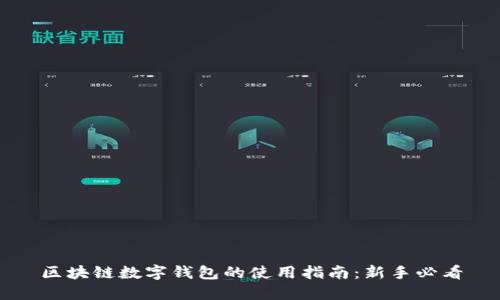 区块链数字钱包的使用指南：新手必看