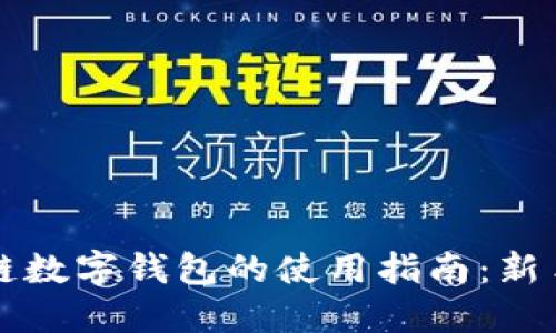 区块链数字钱包的使用指南：新手必看