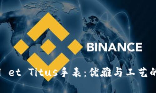 解密Solvil et Titus手表：优雅与工艺的完美结合