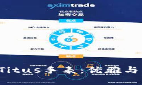 解密Solvil et Titus手表：优雅与工艺的完美结合