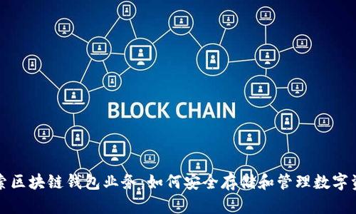 探索区块链钱包业务：如何安全存储和管理数字资产