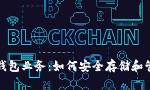 探索区块链钱包业务：如何安全存储和管理数字资产