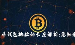比特币钱包地址的长度解