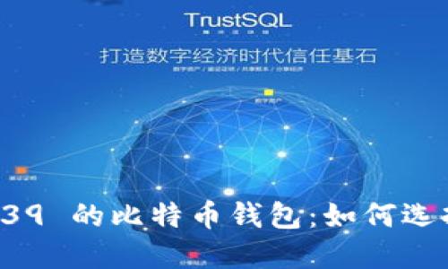 推荐支持 BIP39 的比特币钱包：如何选择合适的钱包？
