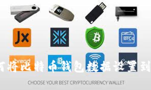 如何将比特币钱包数据设置到D盘