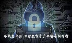 冷钱包开源：保护数字资