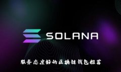 服务态度好的区块链钱包