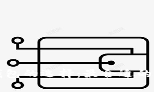 比特币钱包的选择：最合适的平台分析