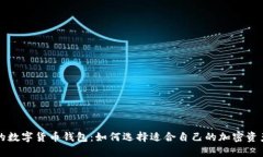 比较安全的数字货币钱包