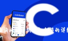 如何查询比特币纸钱包余