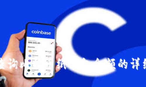 如何查询比特币纸钱包余额的详细指南