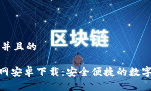 思考一个并且的

Bitpie官网安卓下载：安全便捷的数字资产钱包