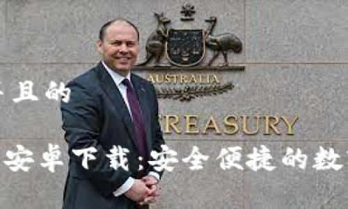 思考一个并且的

Bitpie官网安卓下载：安全便捷的数字资产钱包